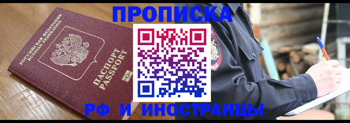 купить прописку в Лесном